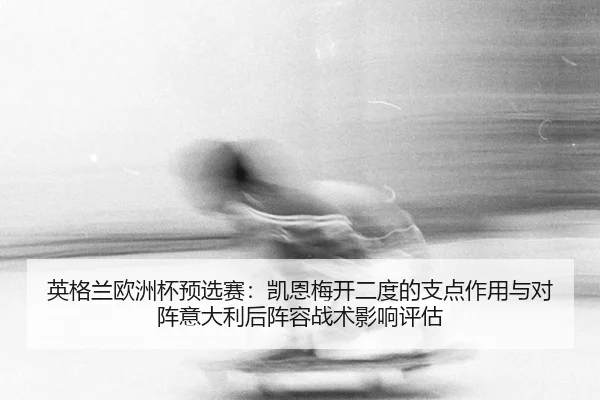 ying-ge-lan-ou-zhou-bei-yu-xuan-sai-kai-en-mei-kai-er-du-de-zhi-dian-zuo-yong-yu-dui-zhen-yi-da-li-hou-zhen-rong-zhan-2-159.jpg