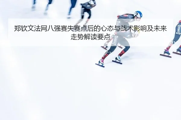 zheng-qin-wen-fa-wang-ba-qiang-sai-shi-sai-dian-hou-de-xin-tai-yu-zhan-shu-ying-xiang-ji-wei-lai-zou-shi-jie-du-yao-dian-2-920.jpg