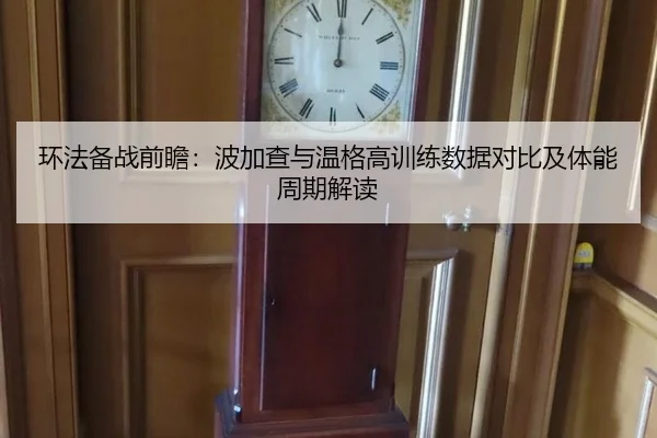 环法备战前瞻：波加查与温格高训练数据对比及体能周期解读