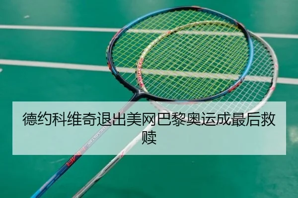 de-yue-ke-wei-qi-tui-chu-mei-wang-ba-li-ao-yun-cheng-zui-hou-jiu-shu-2-768.jpg