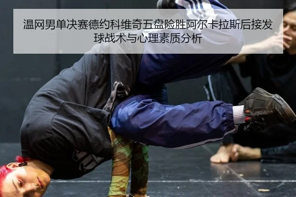 wen-wang-nan-dan-jue-sai-de-yue-ke-wei-qi-wu-pan-xian-sheng-a-er-ka-la-si-hou-jie-fa-qiu-zhan-shu-yu-xin-li-su-zhi-fen-3-839.jpg