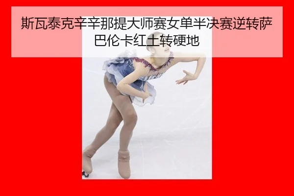 si-wa-tai-ke-xin-xin-na-ti-da-shi-sai-nv-dan-ban-jue-sai-ni-zhuan-sa-ba-lun-ka-hong-tu-zhuan-ying-di-3-693.jpg